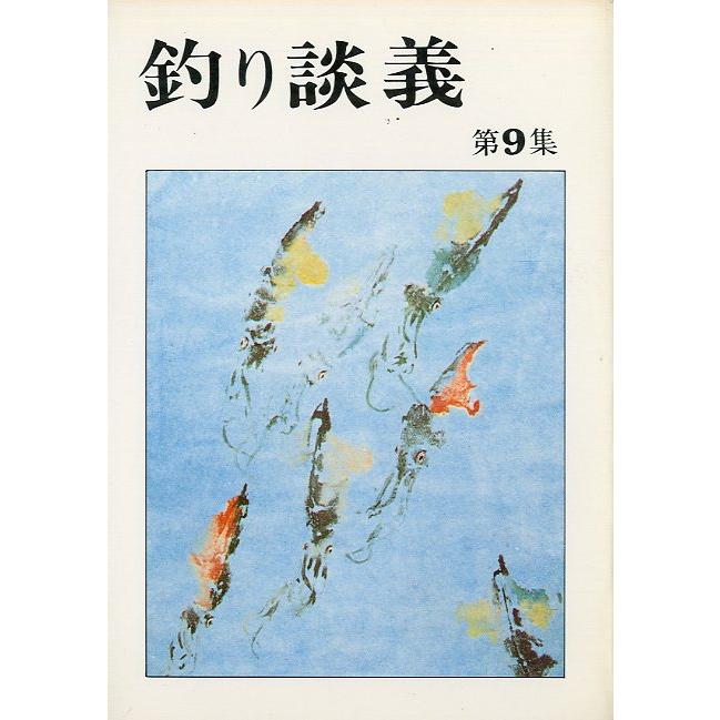 ―特価ー［文庫］釣り談義　全10冊セット　＜送料無料＞ |  | 11