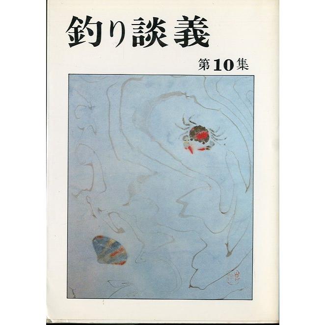 ―特価ー［文庫］釣り談義　全10冊セット　＜送料無料＞ |  | 12