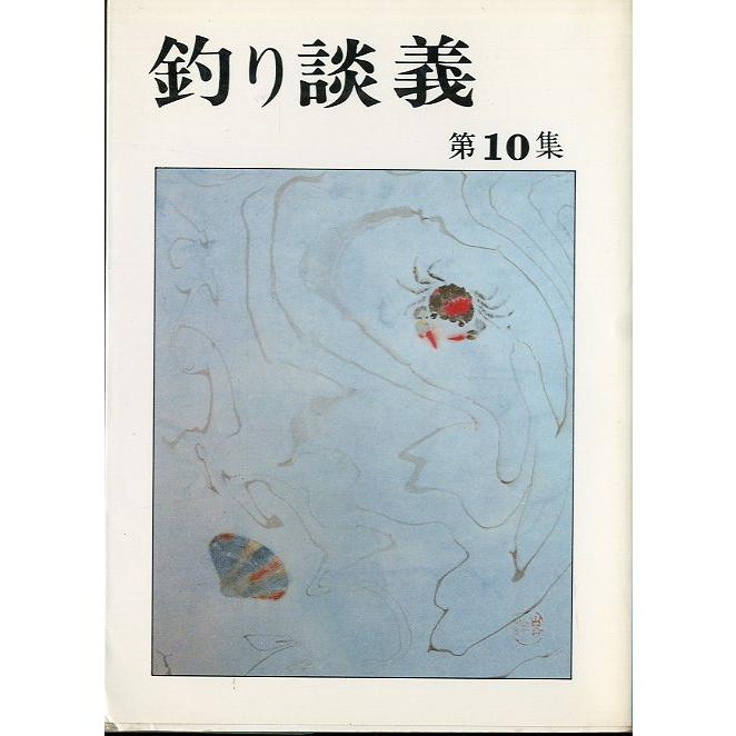 ―特価ー［文庫］釣り談義　全10冊セット　＜送料無料＞｜pulsebit｜13