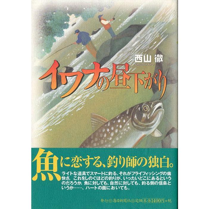 イワナの昼下がり　 | 