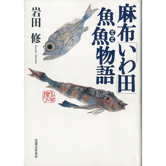 麻布「いわ田」魚魚物語　 | 
