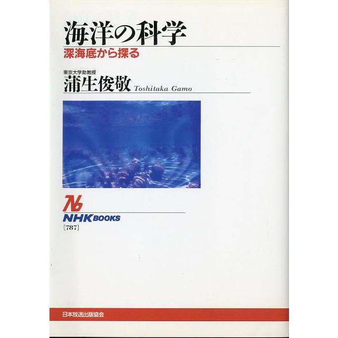 海洋の科学　深海底から探る　 | 