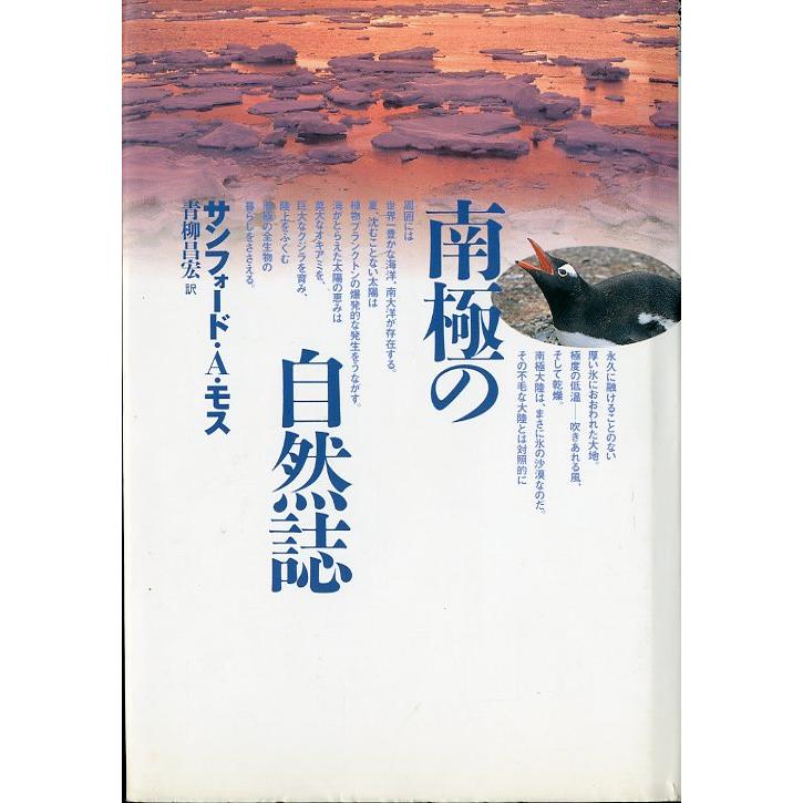 南極の自然誌　　＜送料無料＞ | 