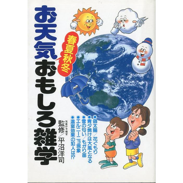 お天気　春夏秋冬おもしろ雑学　＜送料無料＞ | 