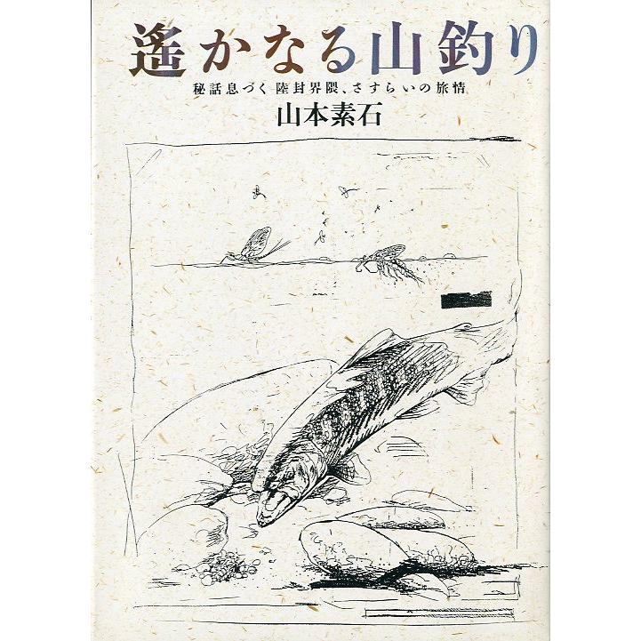 遥かなる山釣り　 ー秘話息づく　陸封界隈、さすらいの旅情ー | 