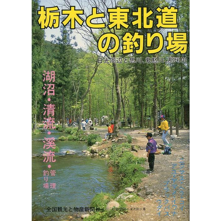 栃木と東北道の釣り場　日光周辺　湖沼・清流・渓流・管理釣り場 | 