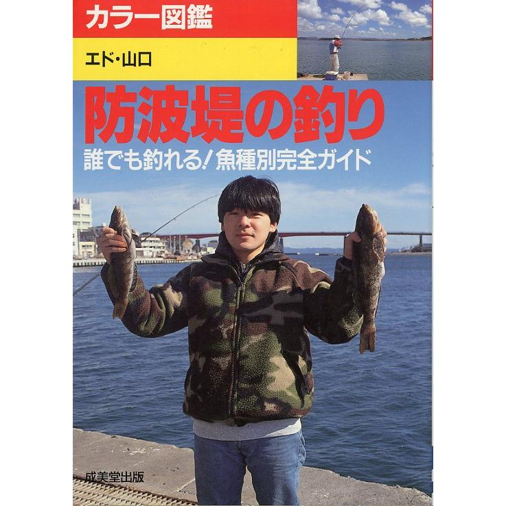 カラー図鑑　防波堤の釣り　 | 