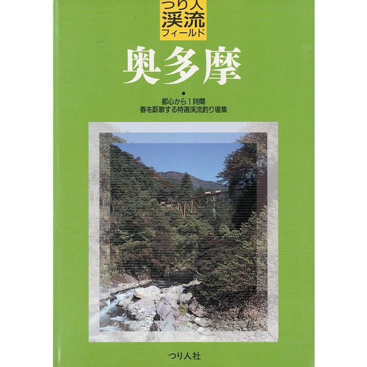 つり人渓流フィールド　奥多摩　 | 