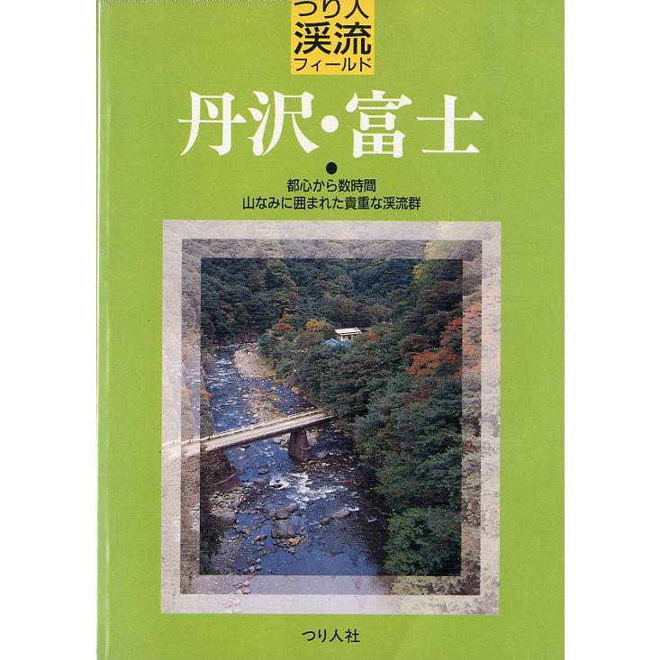 つり人渓流フィールド　丹沢・富士　 | 