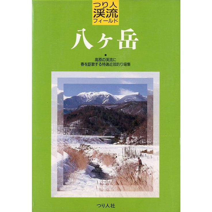 つり人渓流フィールド　八ヶ岳　 | 