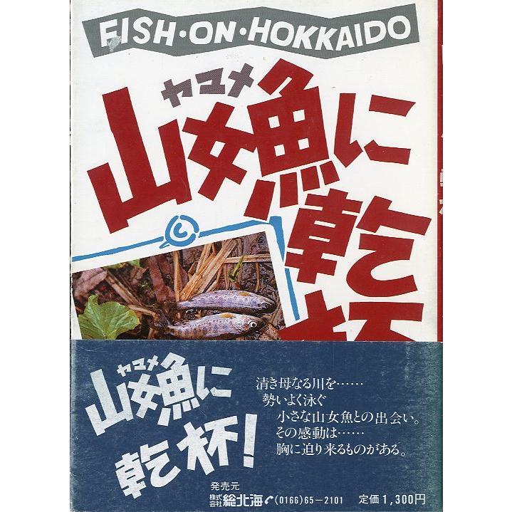 山女魚に乾杯！　 | 