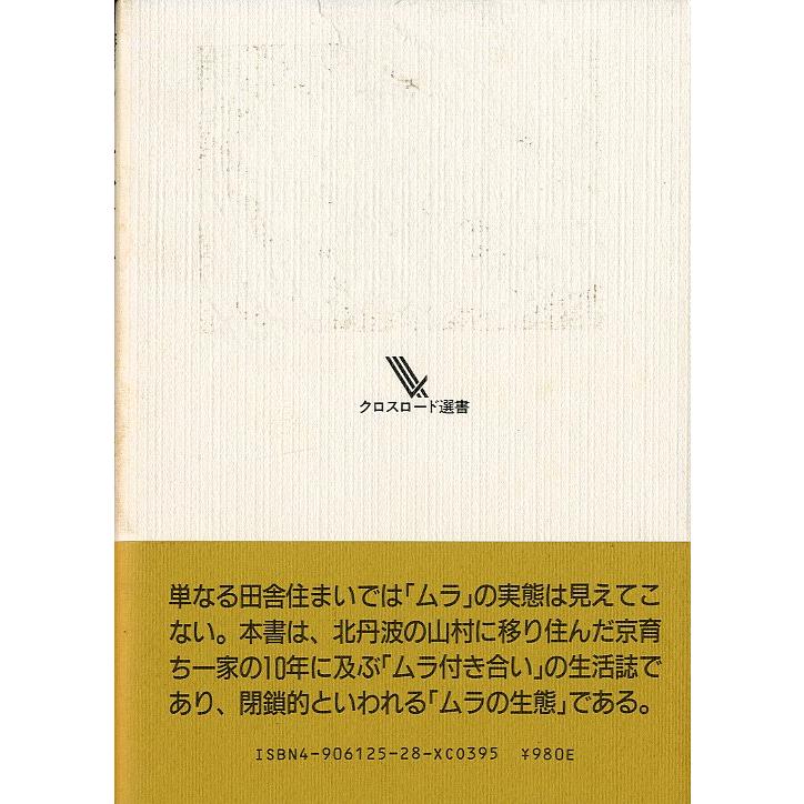 クロスロード選書　晴れて丹波の村人に　京育ち一家の村入り記　＜送料無料＞ |  | 01