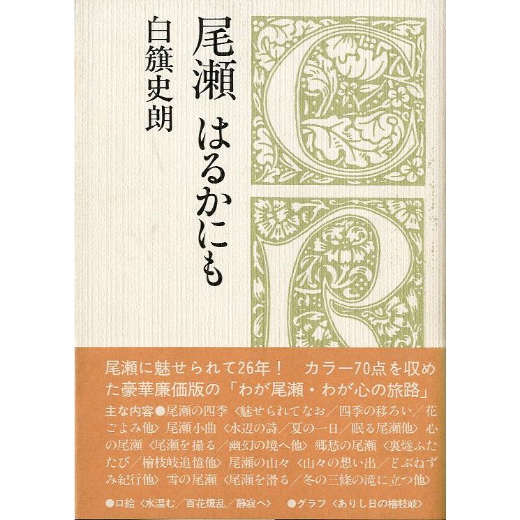 クロスロード選書　尾瀬　はるかにも　＜送料無料＞ | 