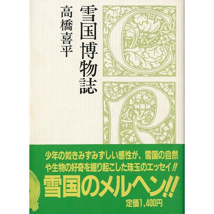 クロスロード選書　雪国博物誌　＜送料無料＞ | 