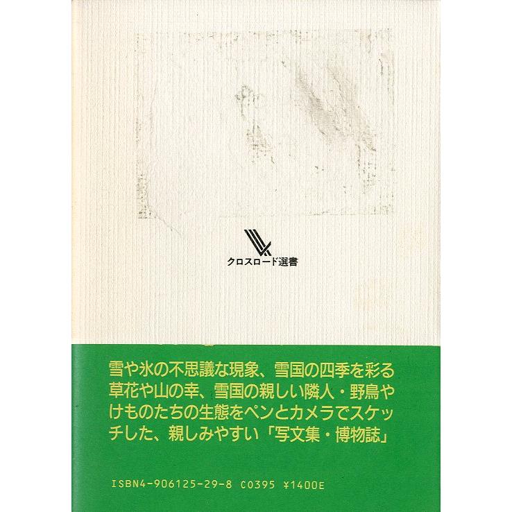 クロスロード選書　雪国博物誌　＜送料無料＞ |  | 01