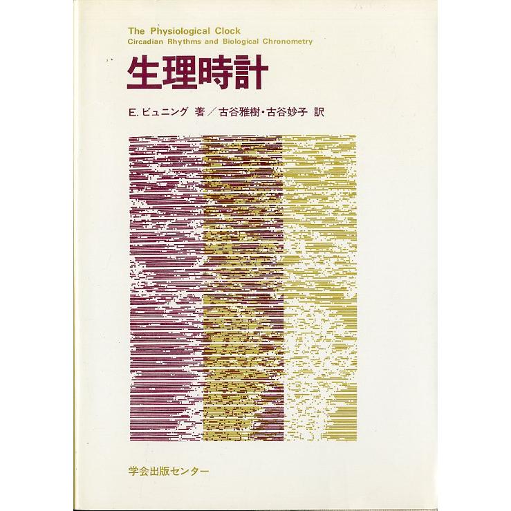 生理時計　＜送料込＞ | 
