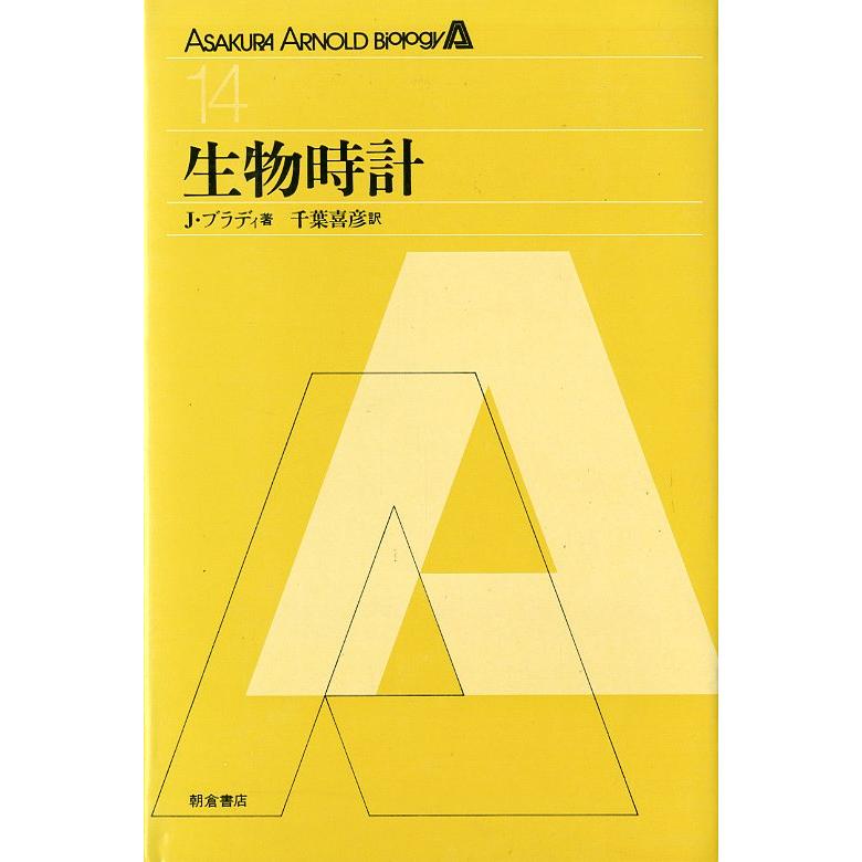 ASAKUKA-ARNOLD Biology　生物時計　＜送料込＞ | 