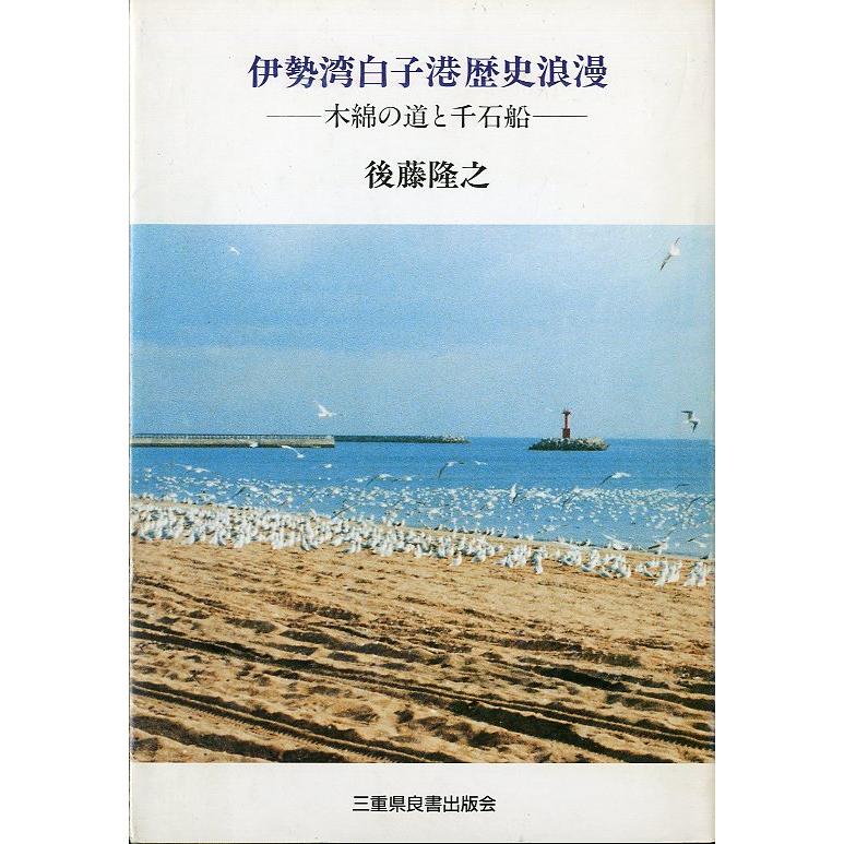 伊勢湾白子港歴史浪漫　−木綿の道と千石船ー＜送料無料＞ | 