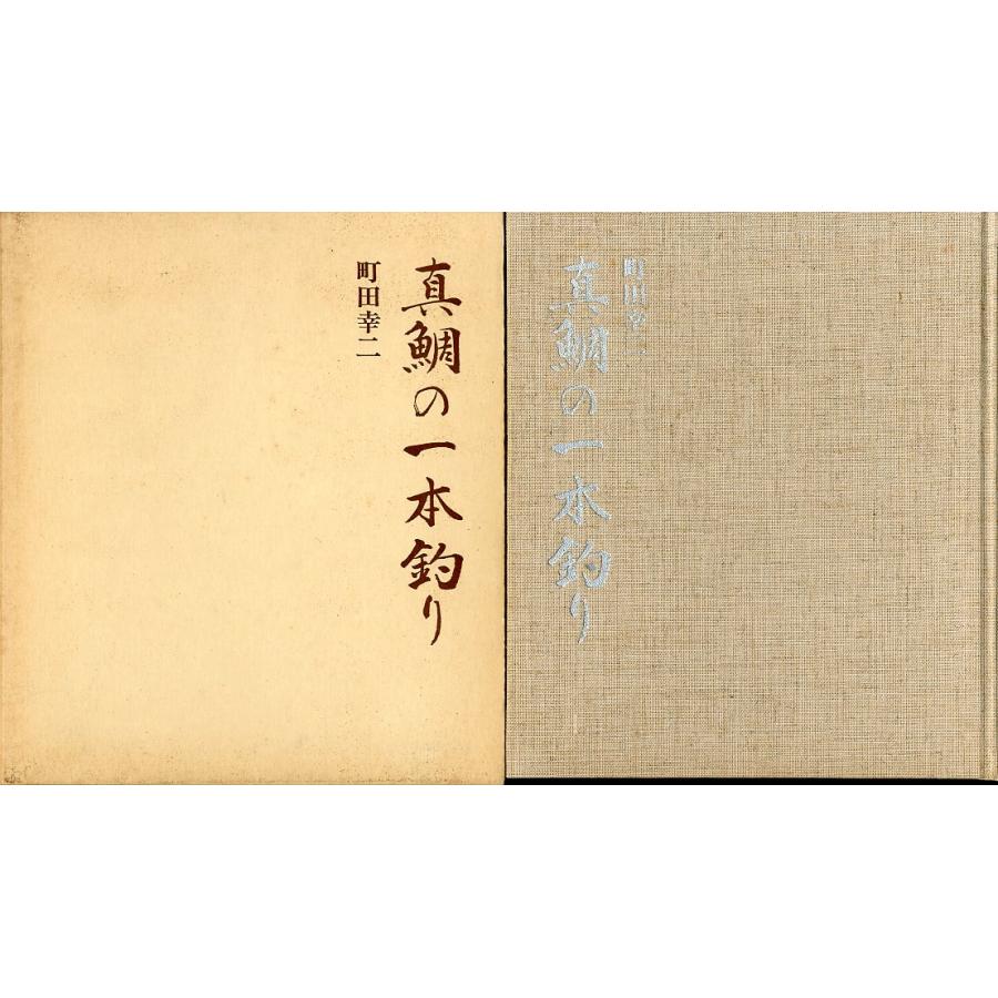 真鯛の一本釣り　−謹呈署名有ー 　 | 
