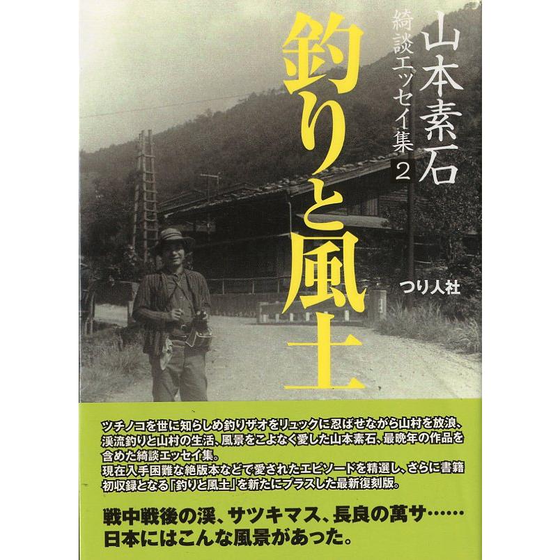 山本素石　綺談エッセイ集２　「釣りと風土」　 | 