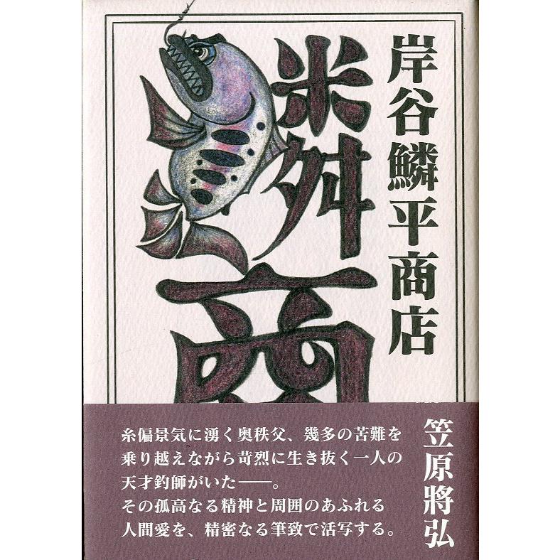 岸谷鱗平商店　＜送料無料＞ | 