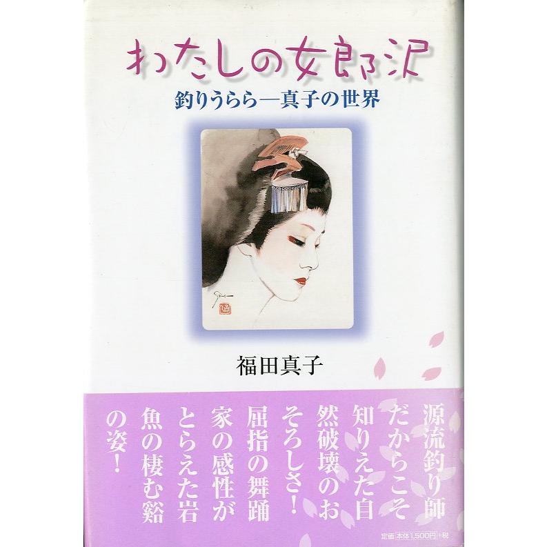 わたしの女郎沢　釣りうららー真子の世界 | 