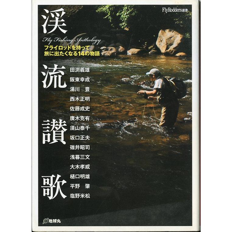 渓流賛歌　フライロッドを持って旅に出たくなる14の物語　 | 