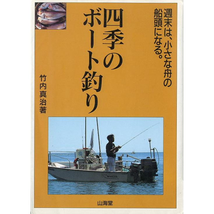 「四季のボート釣り」週末は、小さな舟の船頭になる。　−状態表記を必ずご覧くださいー　＜送料無料＞ | 