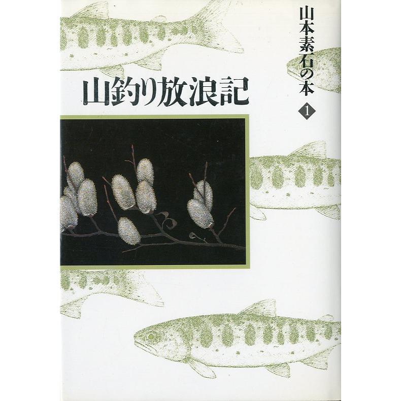 山本素石の本　１〜４　4冊セット　 |  | 01