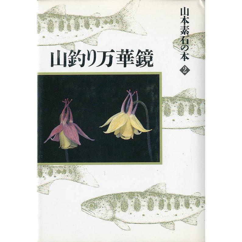 山本素石の本　１〜４　4冊セット　 |  | 02