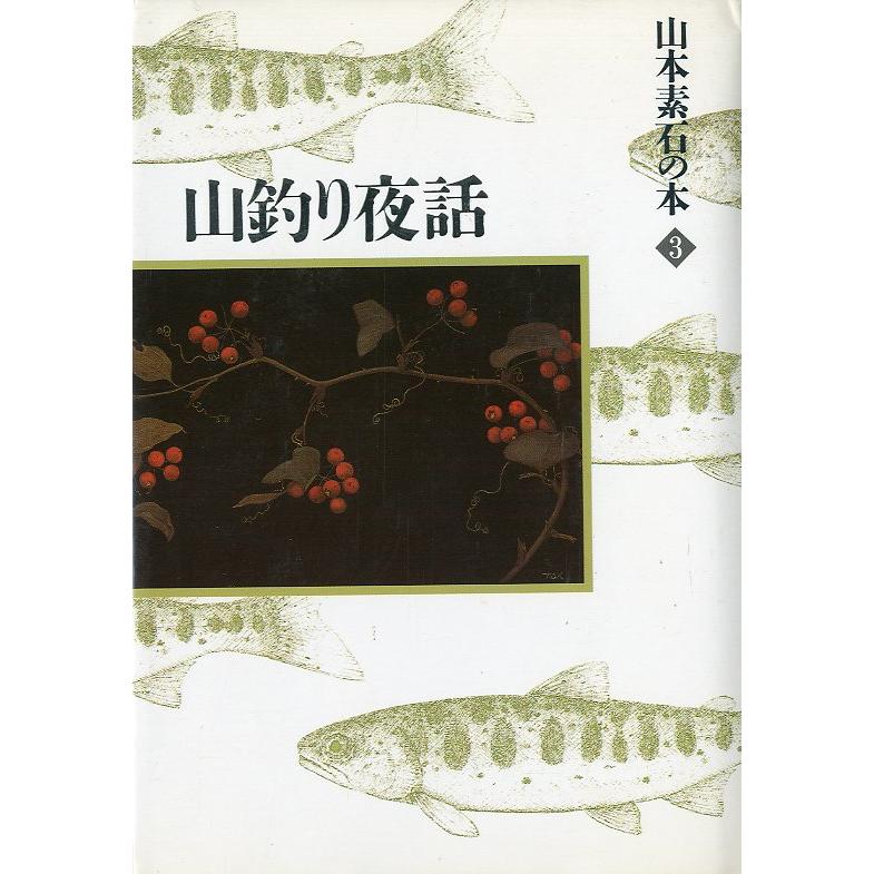 山本素石の本　１〜４　4冊セット　 |  | 03