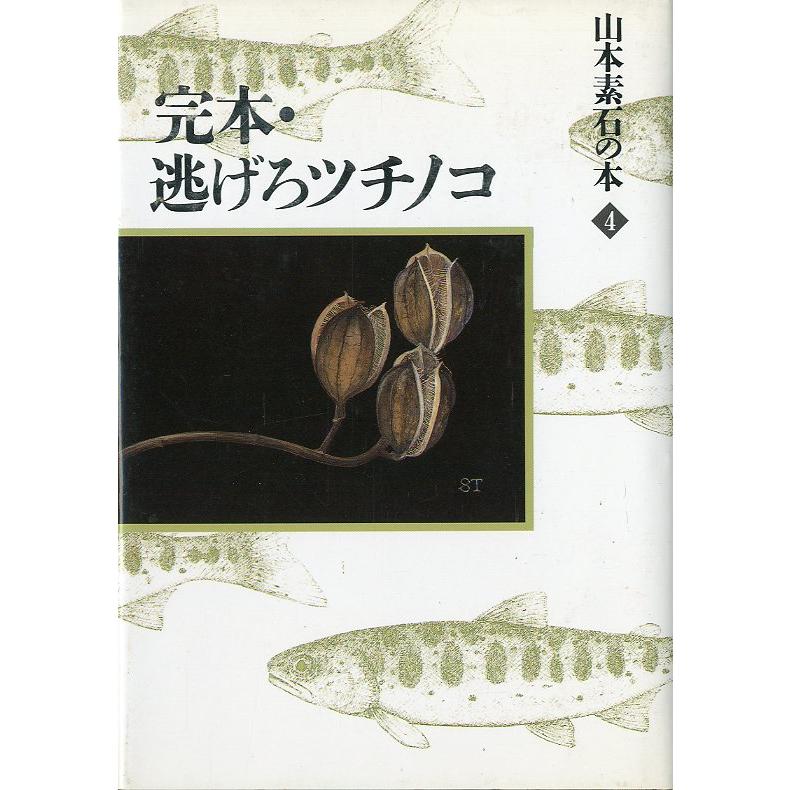 山本素石の本　１〜４　4冊セット　 |  | 04