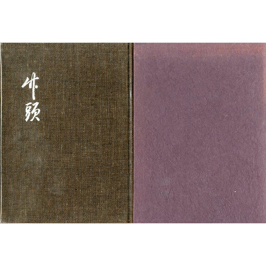 「竹頭」竹内始萬：著　＜送料無料＞ | 