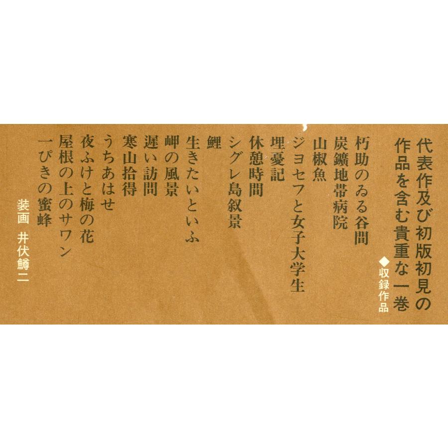 「夜ふけと梅の花」　井伏鱒二：著　　＜送料無料＞ |  | 01