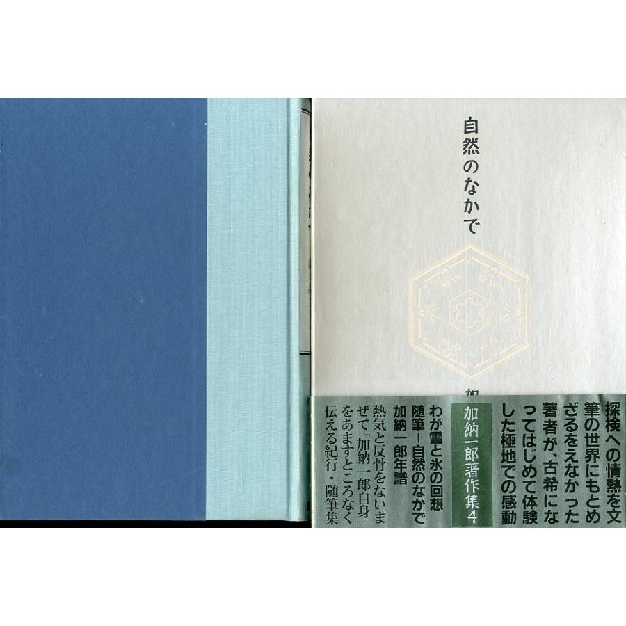 加納一郎著作集４「自然のなかで」＜送料無料＞ | 