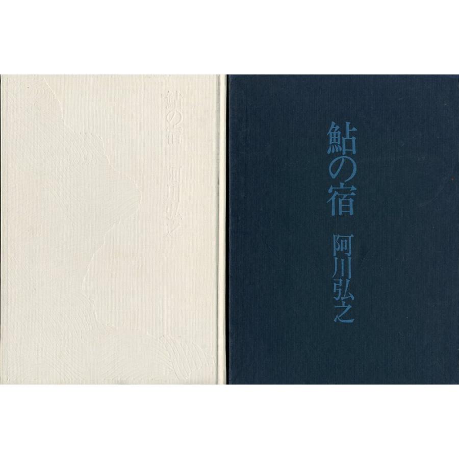 「鮎の宿」　阿川弘之：著　　＜送料無料＞ | 