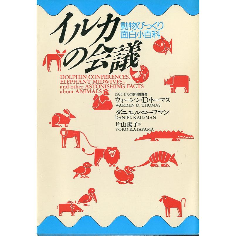 動物びっくり面白小百科　「イルカの会議」　　＜送料無料＞ | 