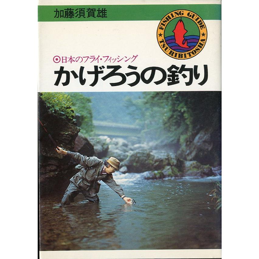 かげろうの釣り　−日本のフライ・フィッシングー　 | 