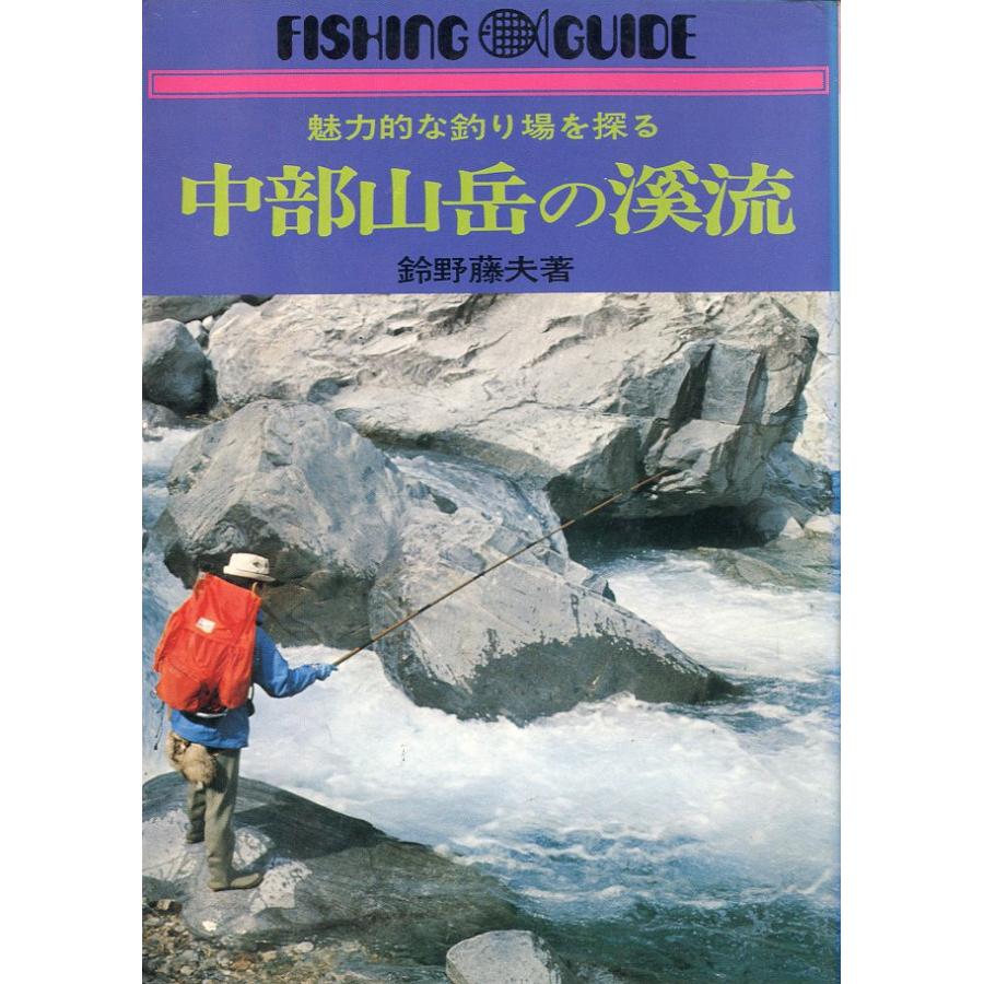 中古】中部山岳の渓流 魅力的な釣り場を探る (フィッシング