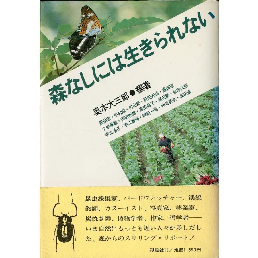 森なしには生きられない | 