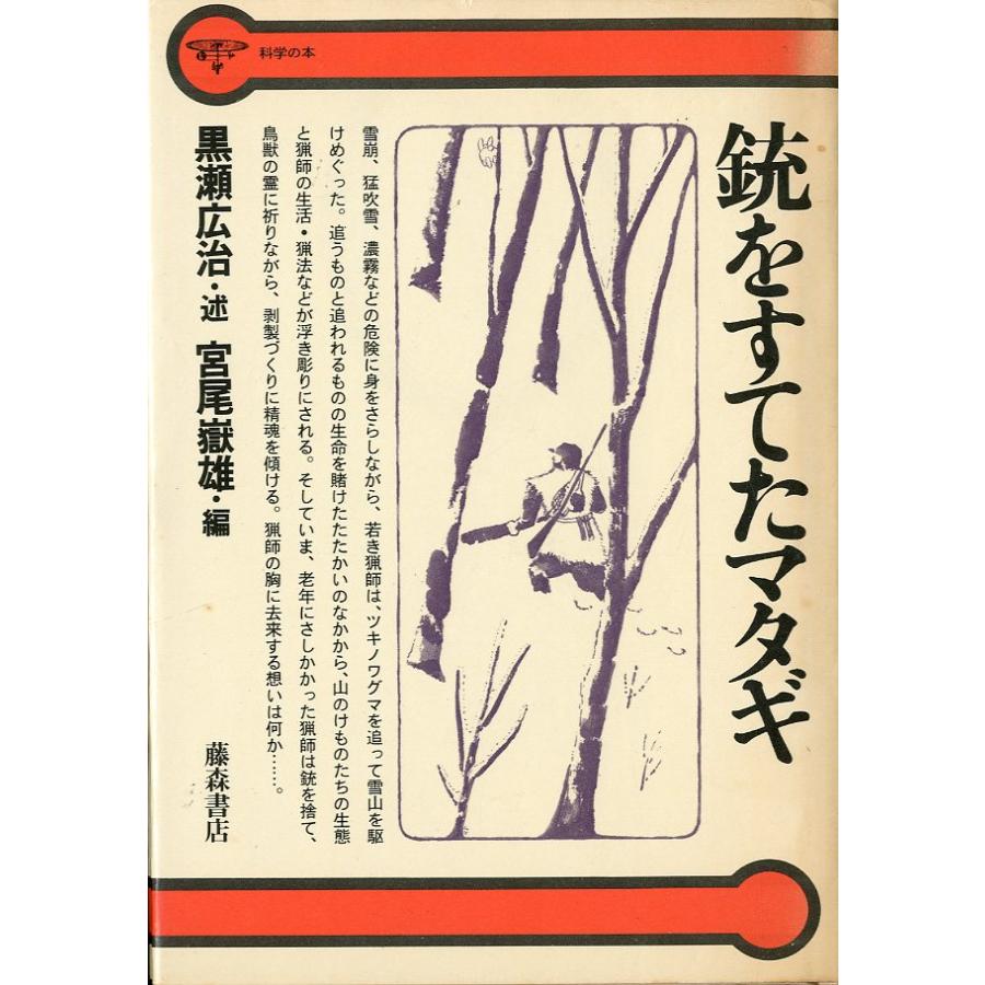 科学の本「銃をすてたマタギ」 | 