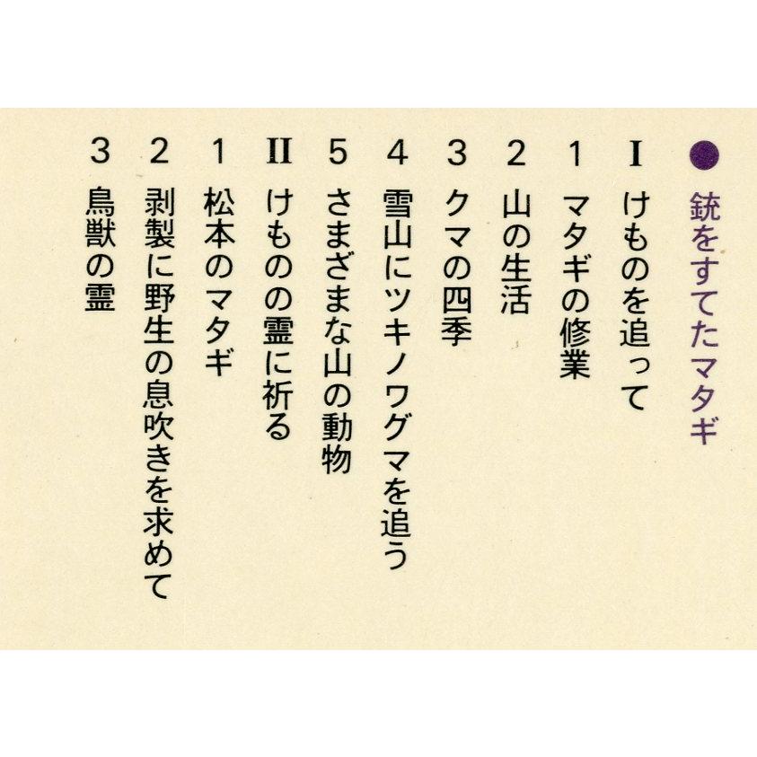 科学の本「銃をすてたマタギ」 |  | 01