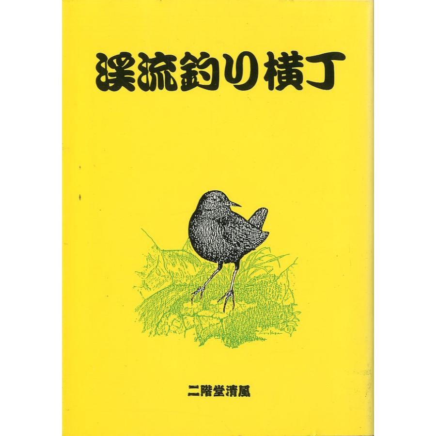 渓流釣り横丁 | 