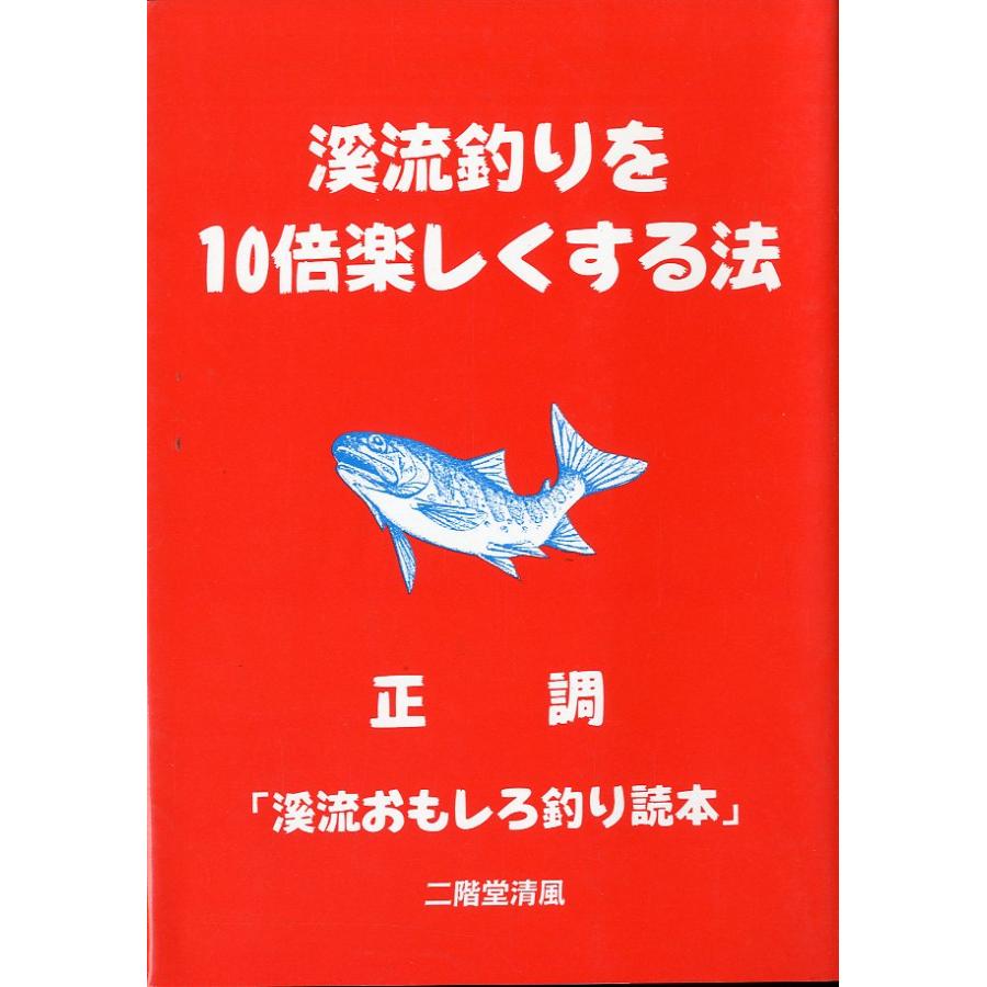 渓流釣りを10倍楽しくする法　正調「渓流おもしろ釣り読本」 | 