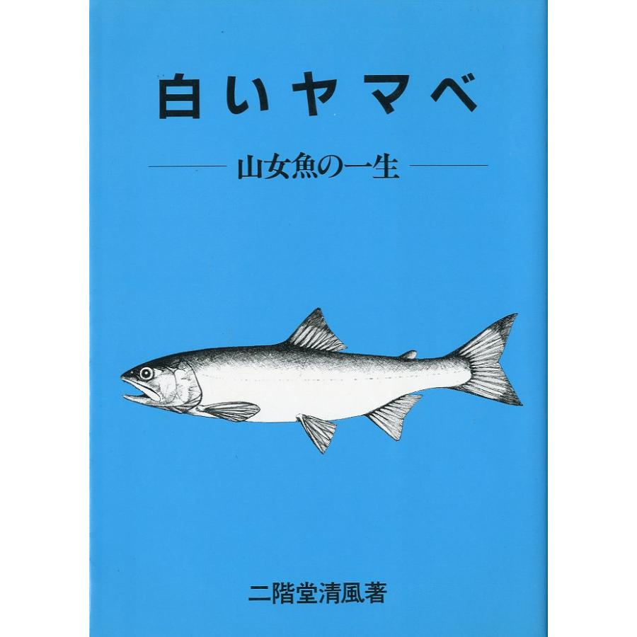 白いヤマベ　−山女魚の一生ー | 
