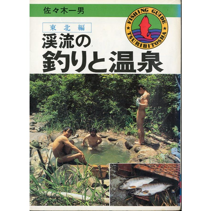 渓流の釣りと温泉　東北編　−フィッシングガイド48− | 