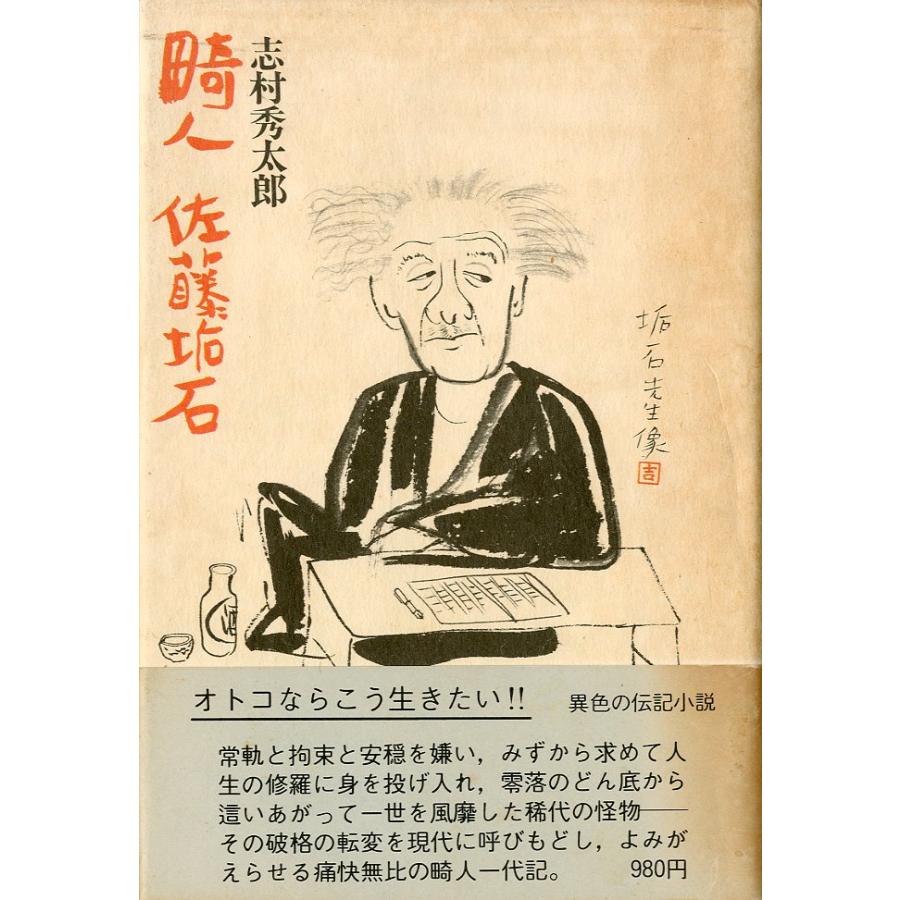 畸人　佐藤垢石　−状態表記をご確認くださいー | 