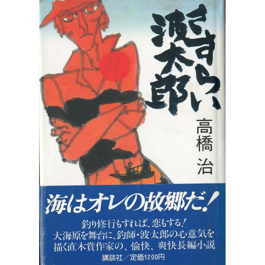 さすらい波太郎 | 