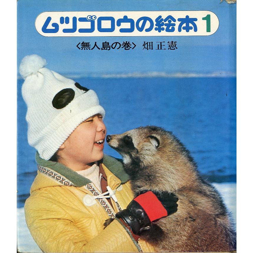 ムツゴロウの絵本１　＜無人島の巻＞ | 