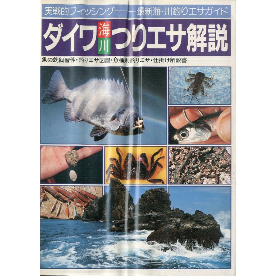ダイワ海川つりエサ解説　−実戦的フィッシング・最新海・川釣りエサガイドー | 